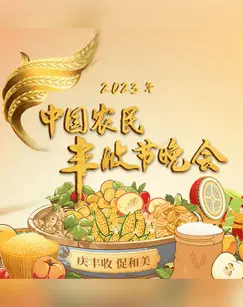 欢庆五谷丰登！《中国农民丰收节晚会》：致敬田野，礼赞丰收，感受泥土芬芳！