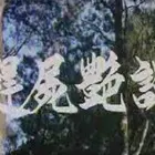 《趕屍艷談》：民俗恐怖下的慾望掙扎，港式cult片迷不容錯過的黑色幽默