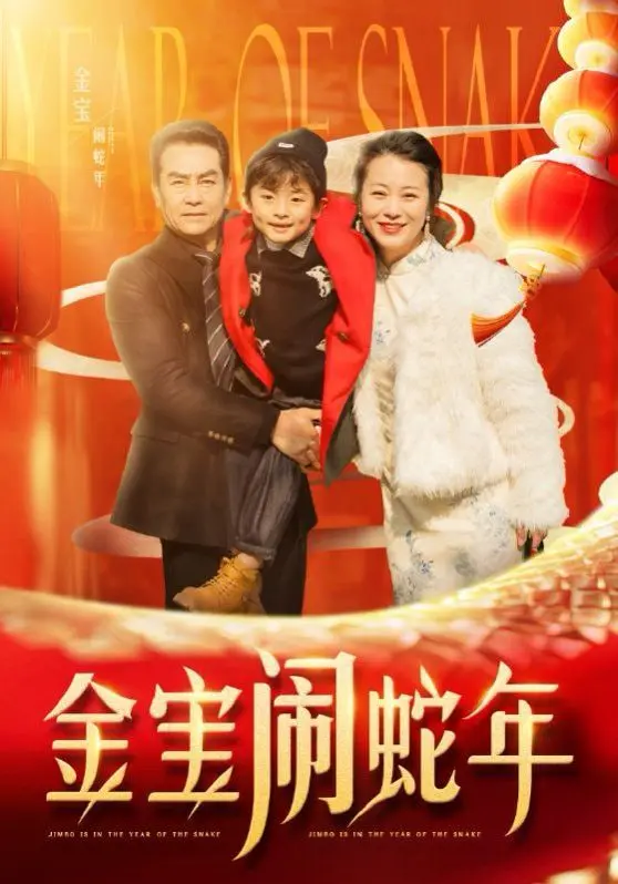 《金宝闹蛇年》：爆笑贺岁！小金宝的奇幻冒险，蛇年就要笑出腹肌！