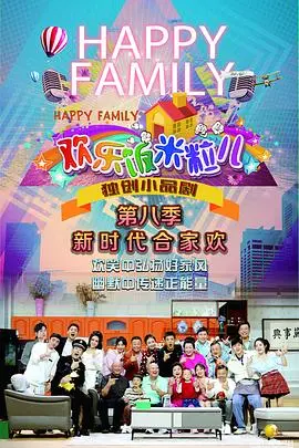 《欢乐饭米粒儿第八季》：笑点升级！东北家庭爆笑生活欢乐继续