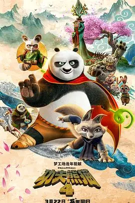 《功夫熊猫4》：阿宝归来，笑料加倍！全新冒险爆笑开启