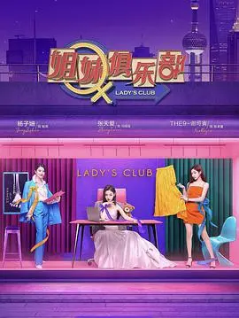 爆笑来袭！《姐妹请就坐》：姐妹情深的欢乐同居生活，让你笑出腹肌！