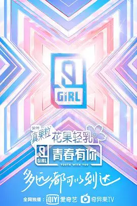 《青春有你 第二季 业内视角》：揭秘选秀内幕，偶像养成背后的酸甜苦辣