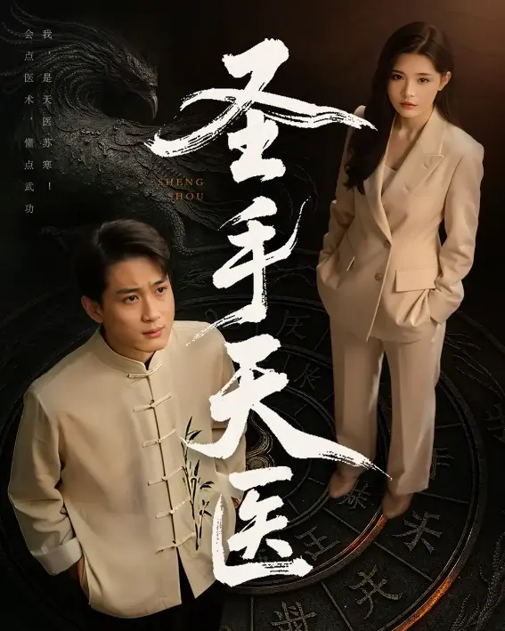 《圣手天医》：医术救世，还是人心难测？惊悚悬疑中医传奇！
