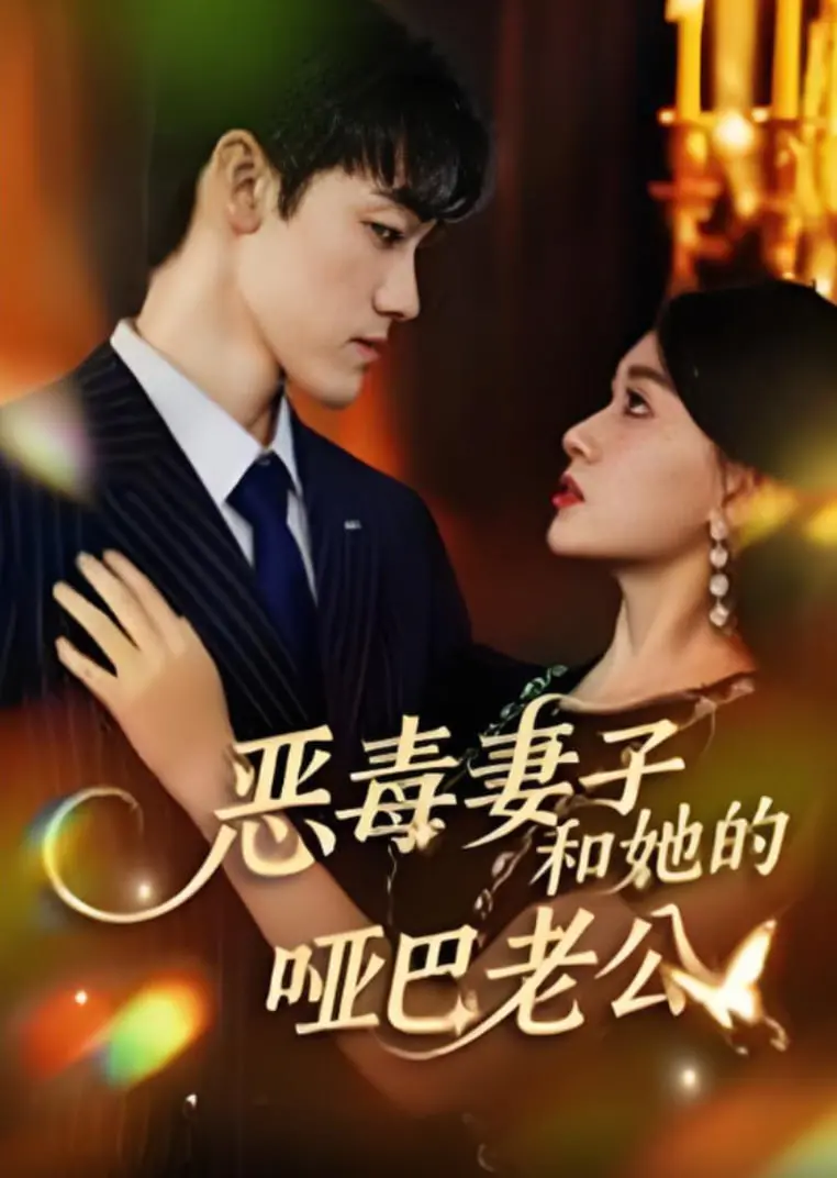 恶毒妻子和她的哑巴老公 海报