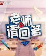 《老师请回答》：跨越年龄的教育奇妙夜，大中小学生同上一课，探寻教育的真谛！