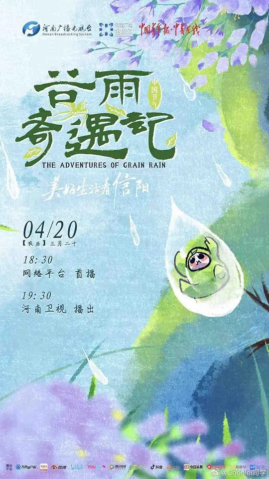 《中国节气·谷雨奇遇记》：一场充满童趣的文化之旅，在动画中感受传统之美！