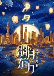 《朤月东方——中秋奇妙夜》：当传统文化遇上现代科技，一场视觉盛宴！