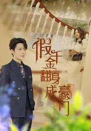 《假千金翻身成豪门》：逆袭爽剧？土味狗血？深度解析剧情与看点！