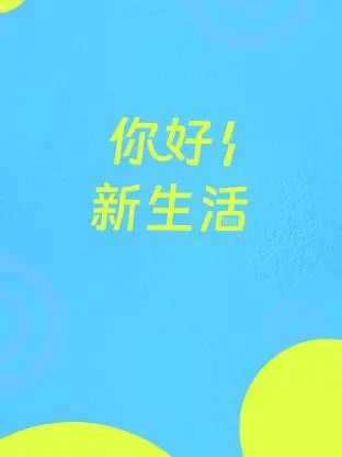《你好新生活》：告别过去，拥抱阳光！小人物的奋斗史，温暖治愈的都市童话！