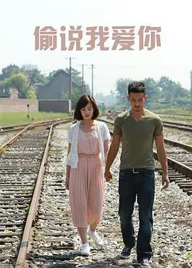 偷说我爱你 海报