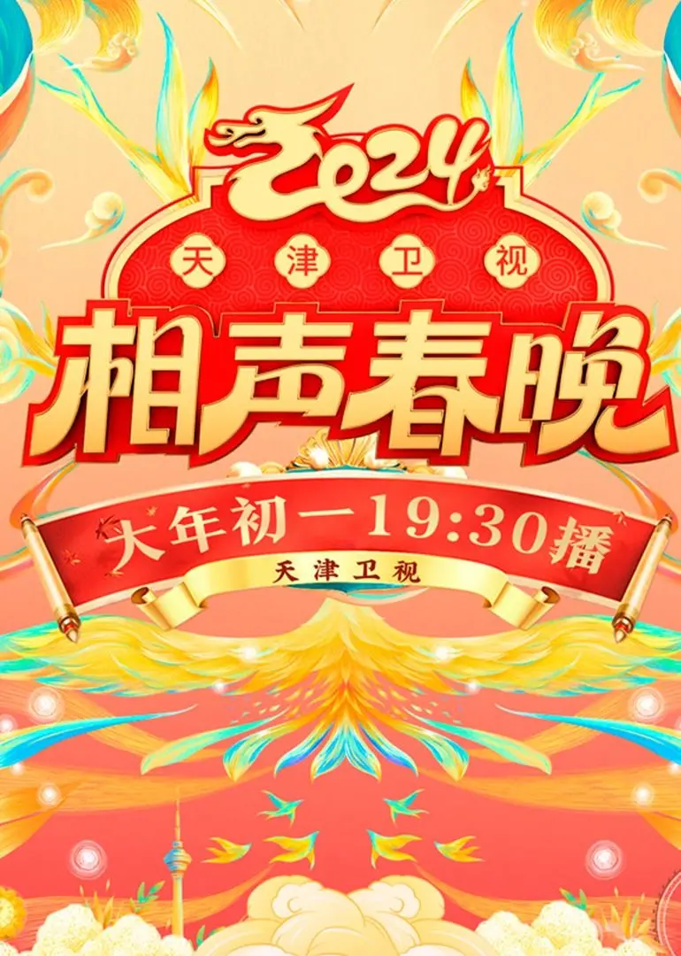 笑满津门！2024天津卫视相声春晚爆笑来袭，经典段子与新梗齐飞，陪你欢度龙年！