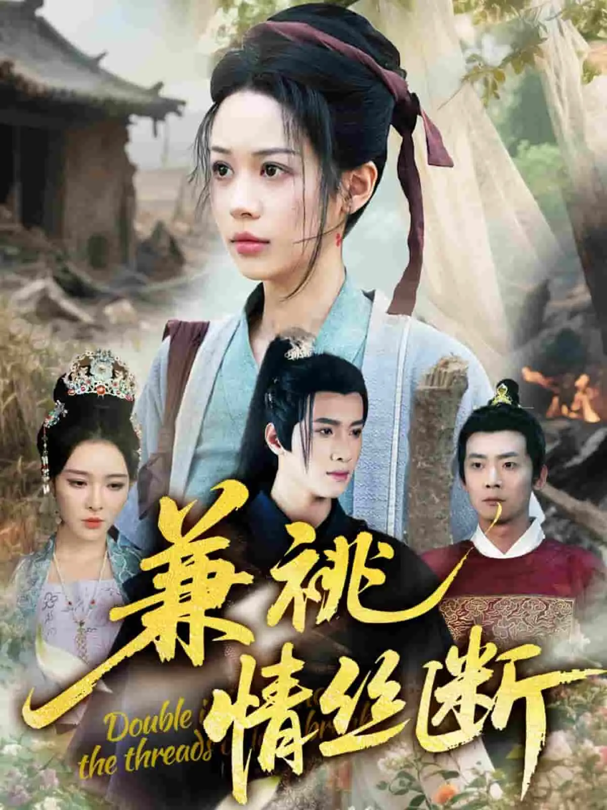 《兼祧情丝断》：民国虐恋下的伦理挣扎，情与义的抉择！深情影评