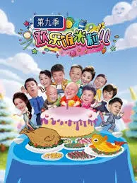 《欢乐饭米粒儿 第九季》爆笑来袭！东北喜剧天团再掀欢乐风暴！