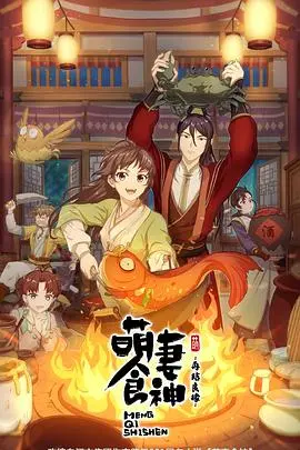 《萌妻食神第二季》：美食与爱情的奇妙冒险，爆笑升级！