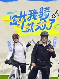 《畊我骑就对了》：周杰伦力荐！单车少年热血追梦，爆笑又感动的青春骑行物语