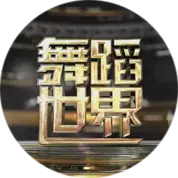 《舞蹈世界》：舞动青春，释放激情！一场关于梦想与汗水的青春赞歌！