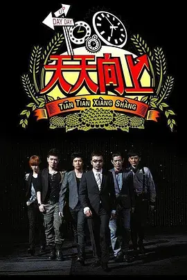 《天天向上2017》：回忆杀！汪涵领衔，爆笑瞬间与感动依旧，重温青春岁月！