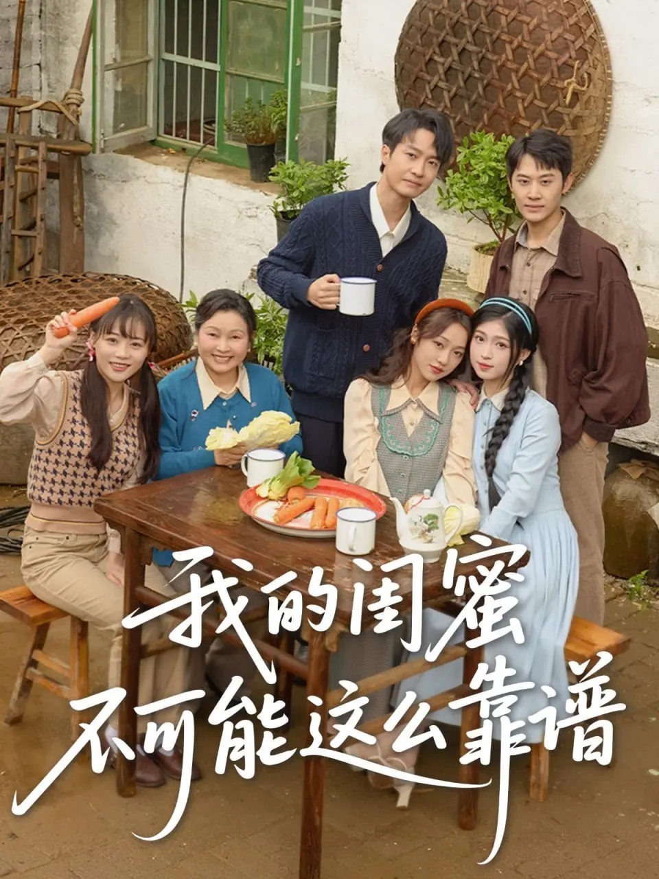 《我的闺蜜不可能这么靠谱》：塑料姐妹花？不存在的！爆笑又感动的闺蜜情大作战！