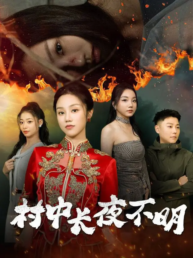 《村中长夜不明》：暗夜下的秘密，人性与救赎的挣扎！