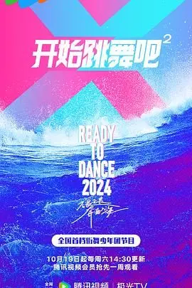 《开始跳舞吧 第二季》：燃爆回归！舞蹈梦想与现实的激情碰撞，谁能舞出奇迹？