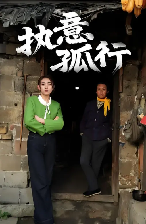 《执意孤行》影评：当梦想遭遇现实，你是否还能一意孤行？深度剖析与感悟