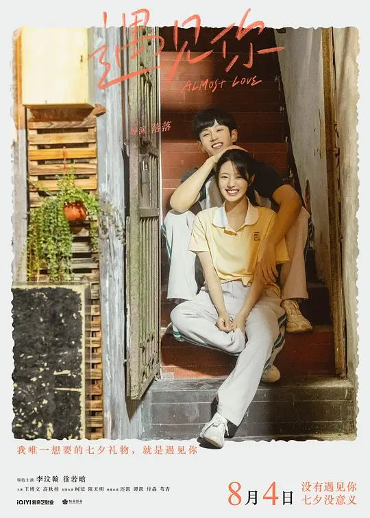 《遇见你》：平行时空的爱恋？一场关于失去与重逢的奇幻之旅！