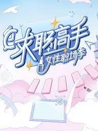 《求职高手·女性职场季》：看职场女性如何乘风破浪，揭秘求职秘籍，助力事业成功！