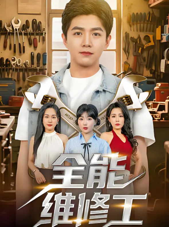 《全能维修工》：小人物的逆袭，爆笑又热血的励志喜剧！
