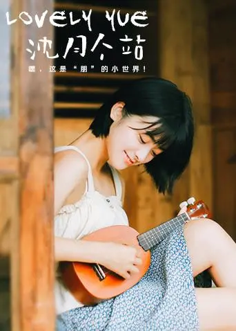 《LOVELYyue 沈月个站》：甜美沈月的幕后花絮大放送！治愈你的所有不开心