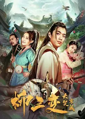 爆笑来袭！《柳三变大笑京城》：看才子如何玩转京城，笑到头掉！