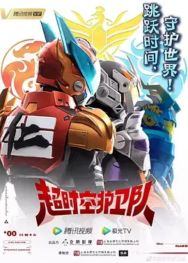 《超时空护卫队》影评：爆笑穿越，拯救世界的逗比英雄之旅，绝对让你笑出腹肌！