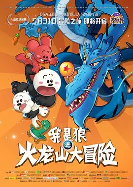 《我是狼之火龙山大冒险》：勇气与友谊的赞歌，国产动画的又一次惊喜！