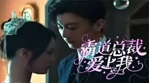 《霸道总裁爱上我》：玛丽苏神剧？揭秘甜宠背后的狗血与真情！