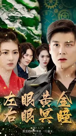 揭秘神秘力量：电影《左眼黄金右眼冥瞳》带你进入一个充满奇幻冒险和惊悚元素的未知世界