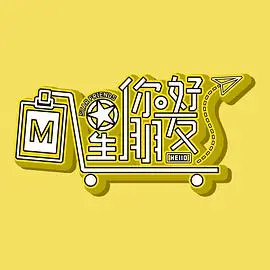 《你好星朋友》：治愈系科幻喜剧，一场跨越星际的友谊之旅！