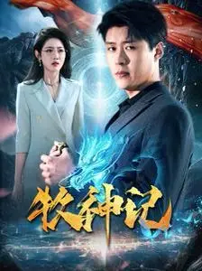 《牧神记》：国漫史诗巨作，少年逆天改命！深度解析世界观与角色魅力