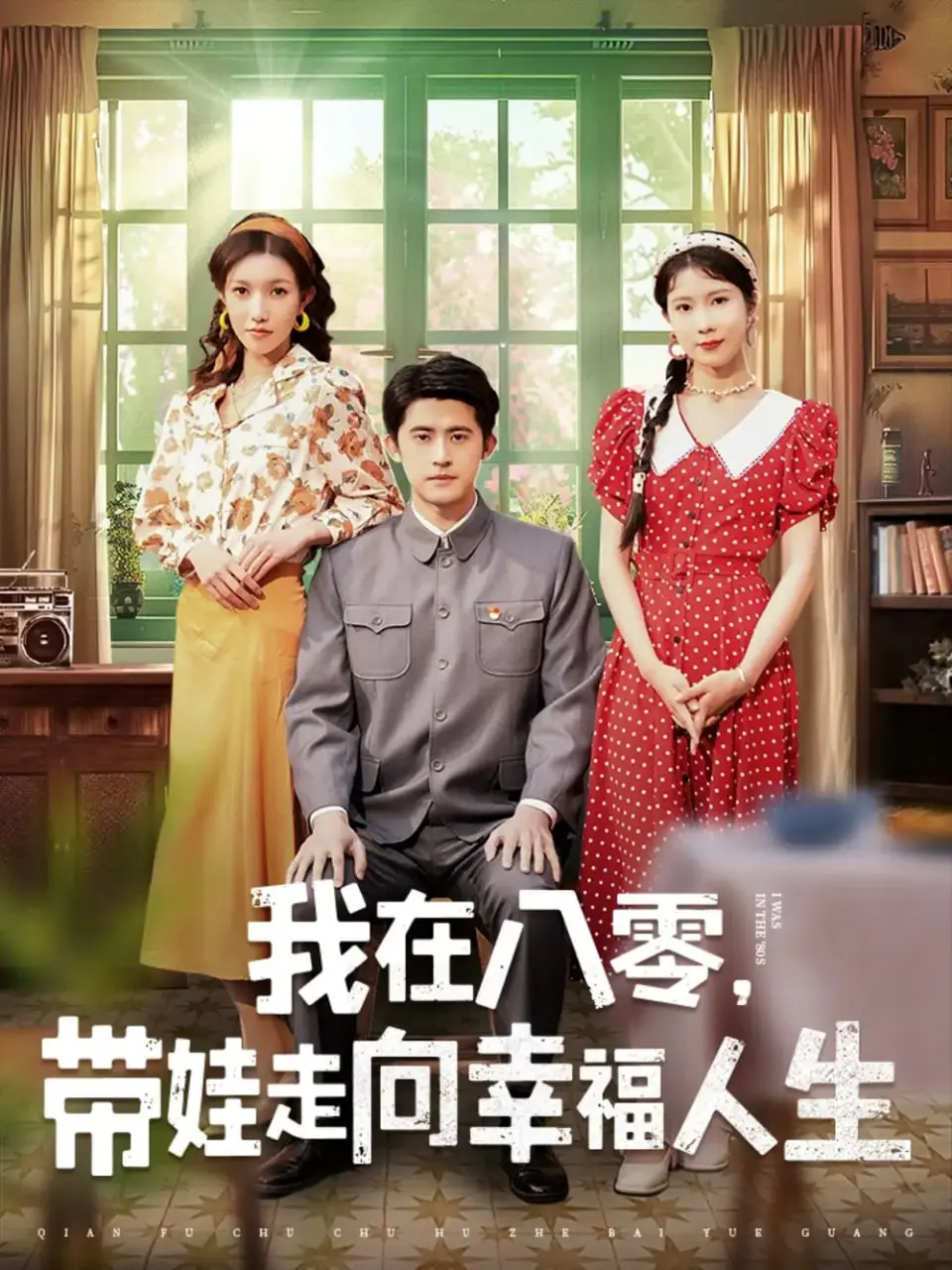 《我在八零，带娃走向幸福人生》：年代剧逆袭，单亲妈妈的奋斗史燃爆荧屏！