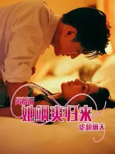 离婚后重生：她以飒爽姿态逆袭前夫的惊心复仇故事