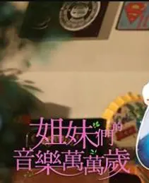 姐妹情谊与音乐梦想：《姐妹们的音乐万万岁》中的热血奋斗与奇妙旅程
