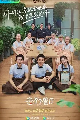 《忘不了餐厅第二季》：笑泪齐飞，治愈你的不开心，体验暖心慢综艺！
