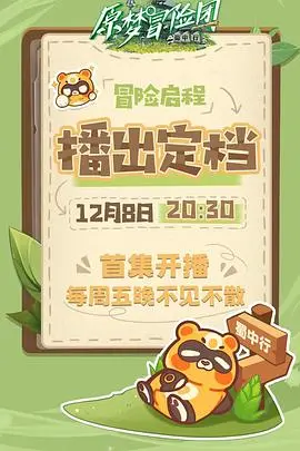 穿越蜀中的奇幻冒险：原梦冒险团的精彩旅程