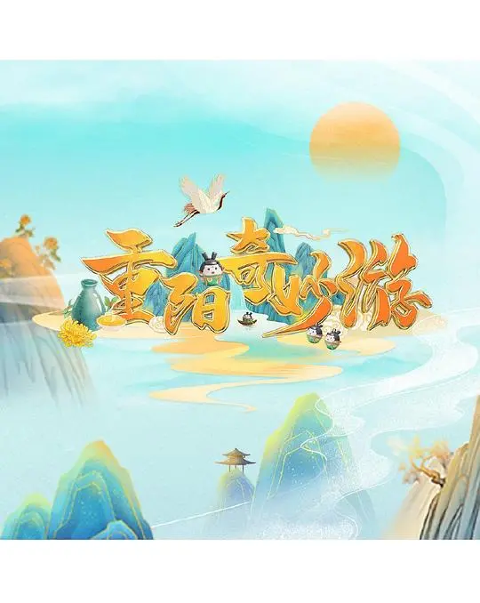 《重阳奇妙游》：国风动漫的视觉盛宴，带你领略传统文化的魅力！