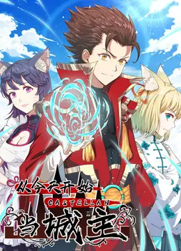 《从今天开始当城主》动态漫画：废柴逆袭，爆笑开启城主之路！