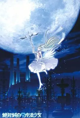 《绝对纯白魔法少女》：打破次元壁的治愈之旅，当魔法与现实交织，你准备好了吗？