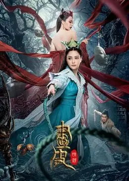 《画皮：情灭》：爱到尽头是放手？当欲望撕裂爱情的真相，谁能全身而退？