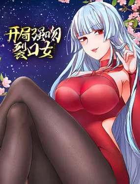《开局强吻裂口女》：胆小鬼逆袭？与妖怪恋爱的爆笑奇幻之旅！附赠 眷思量 般的唯美画面，体验 民国虐恋 式的纠结爱情！