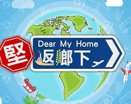 《坚返乡下》：逃离都市喧嚣，回归田园牧歌，寻找真正的自我！