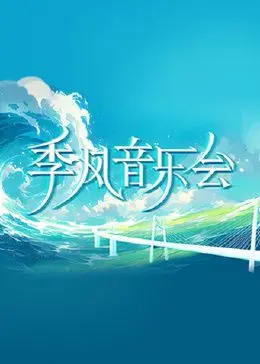 《季风音乐会》：当音乐与爱情交织，一场触动心灵的视听盛宴！