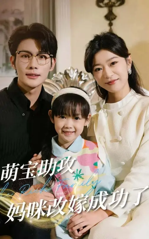 萌宝神助攻！看单亲妈咪如何逆袭，改嫁高富帅，甜度超标！